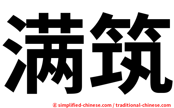 满筑