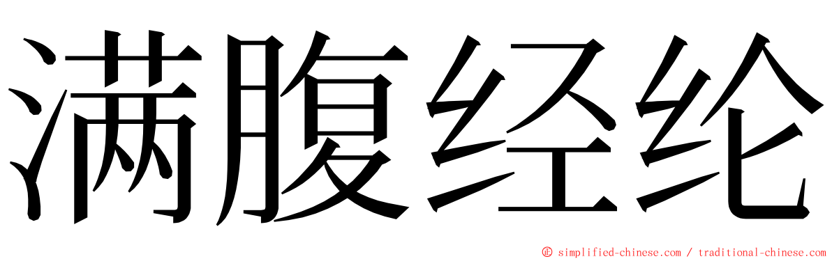 满腹经纶 ming font
