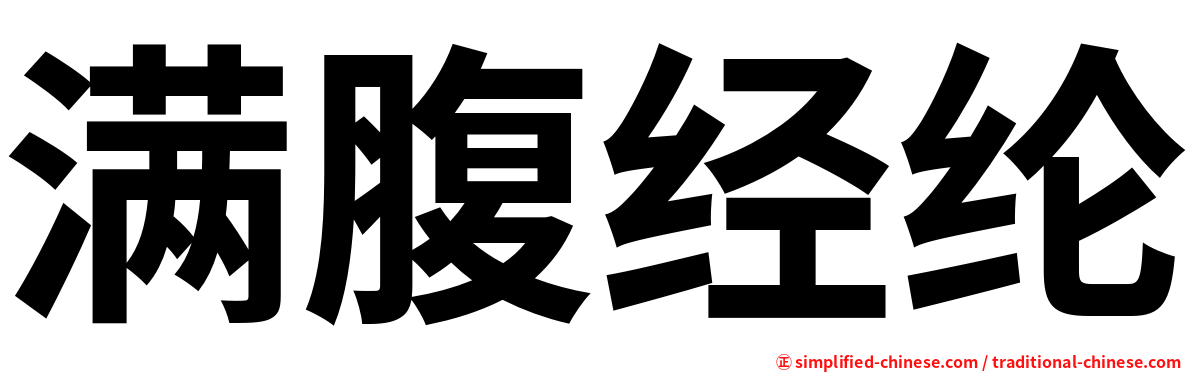 满腹经纶