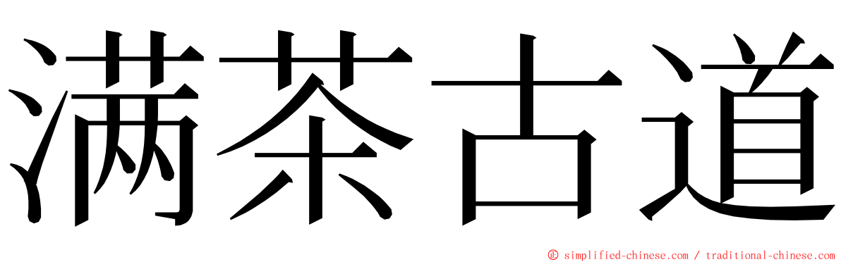 满茶古道 ming font