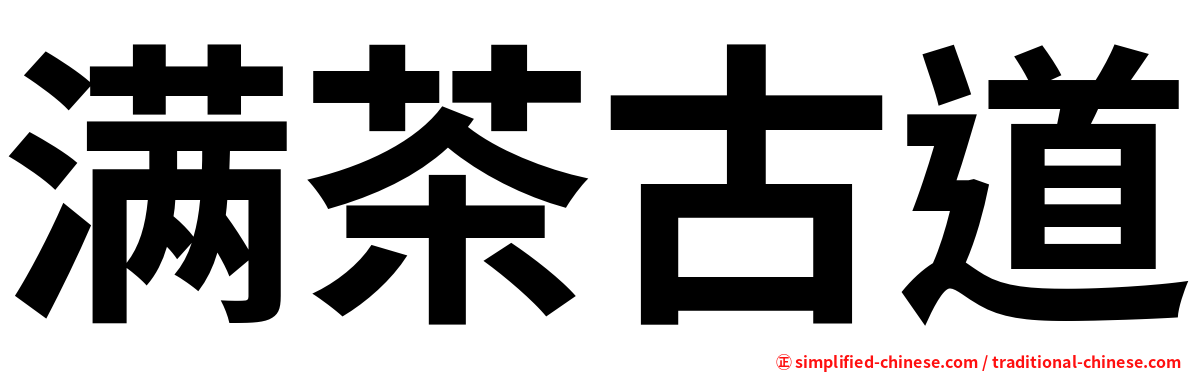满茶古道