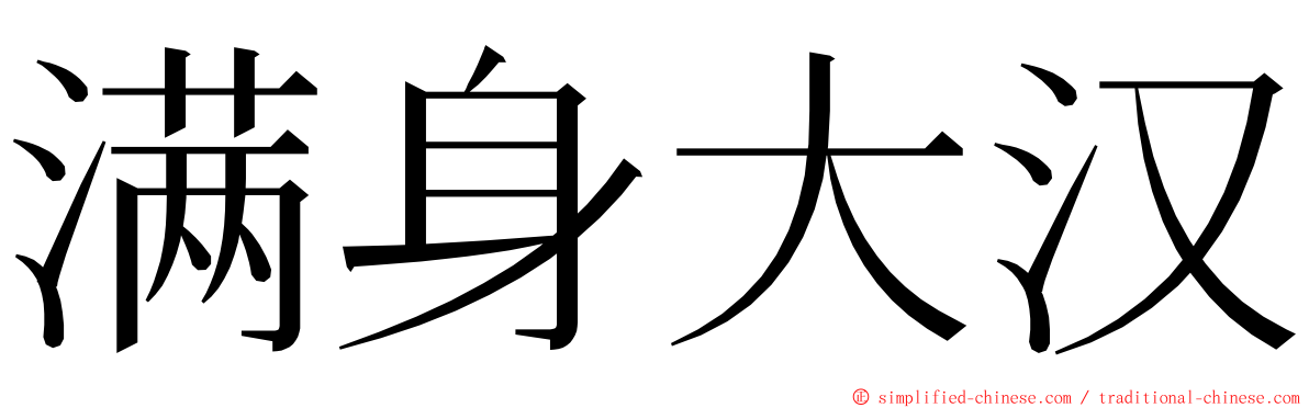 满身大汉 ming font