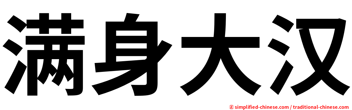满身大汉