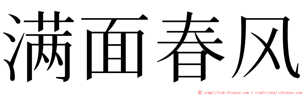 满面春风 ming font