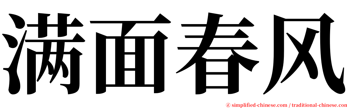 满面春风 serif font