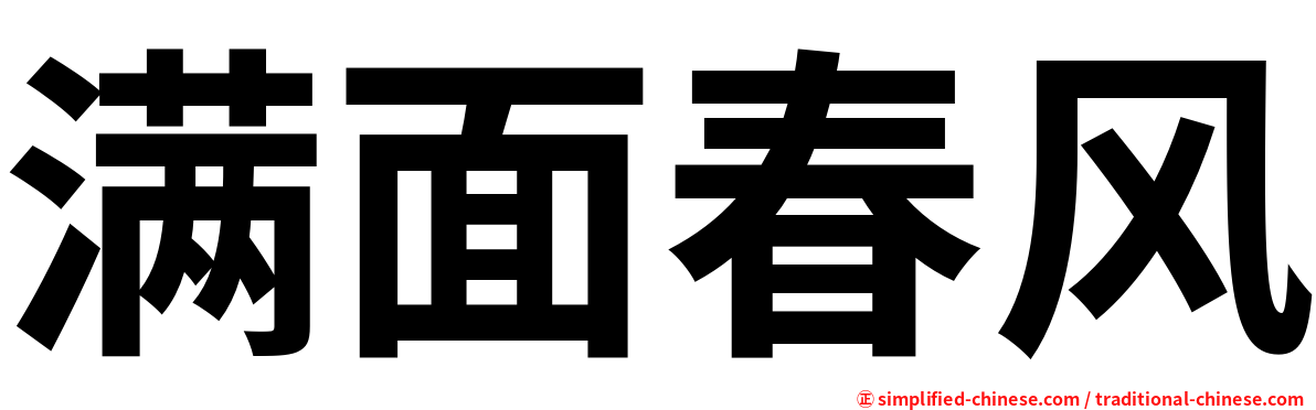 满面春风