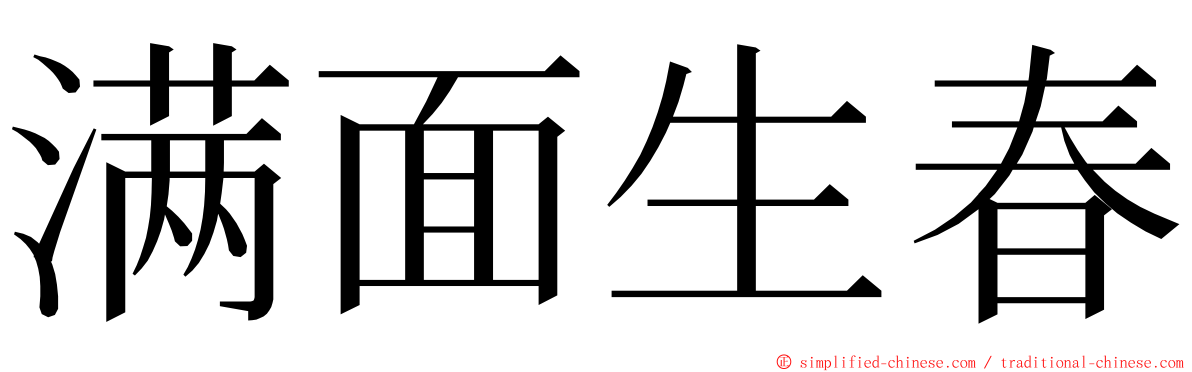 满面生春 ming font