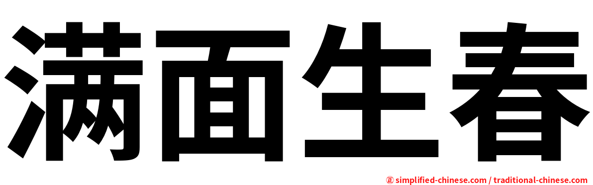 满面生春