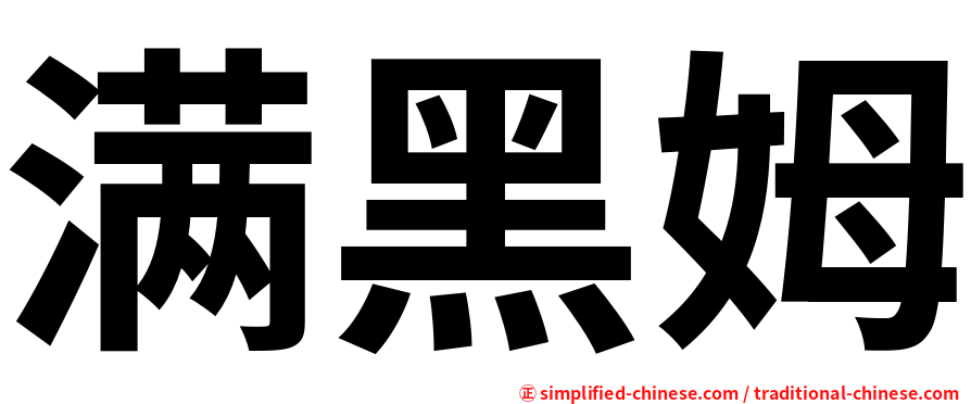 满黑姆