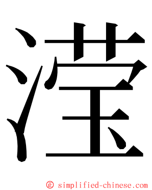 滢 ming font