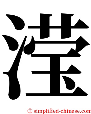 滢 serif font