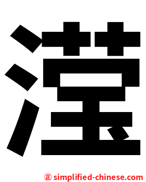 滢