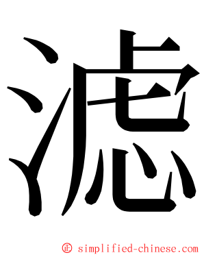 滤 ming font