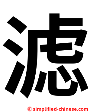 滤