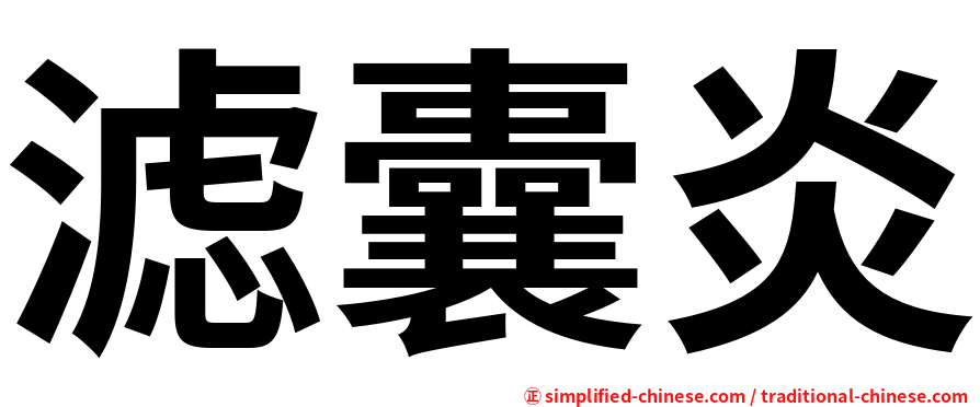 滤囊炎