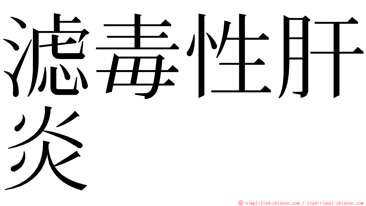滤毒性肝炎 ming font