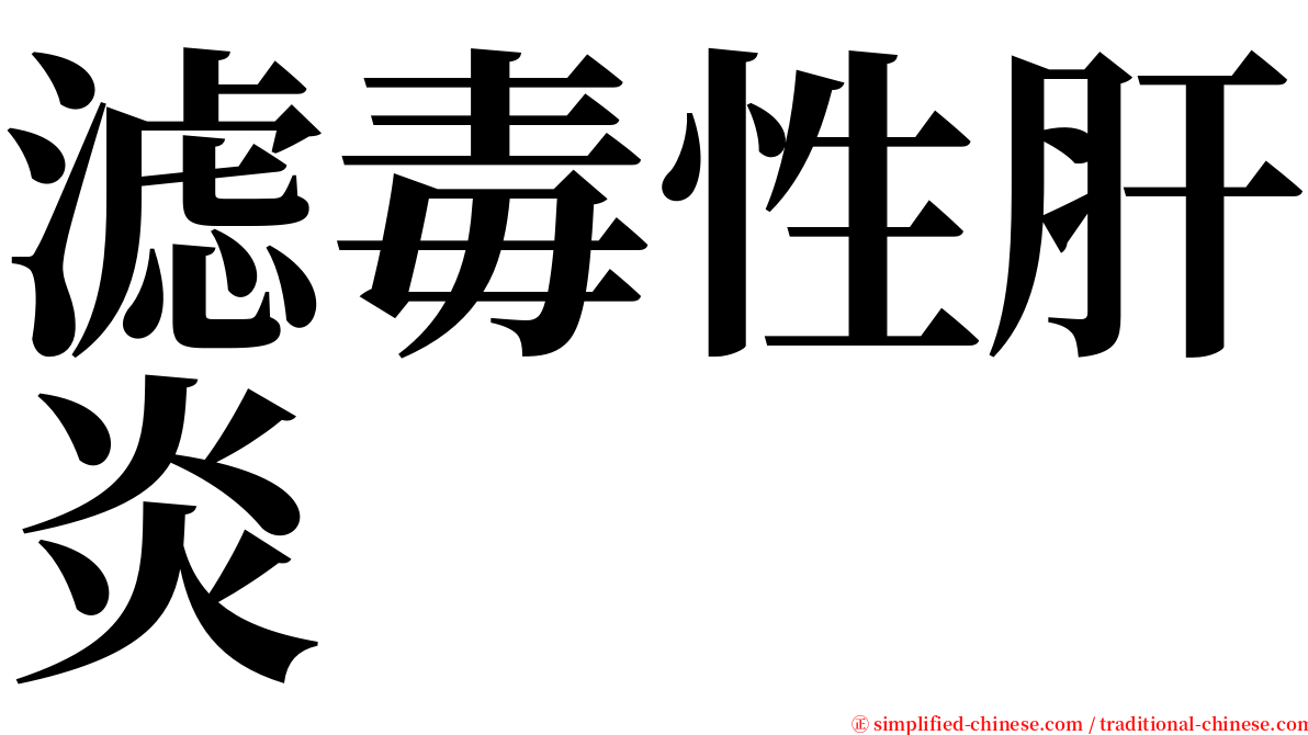 滤毒性肝炎 serif font