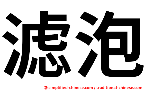 滤泡