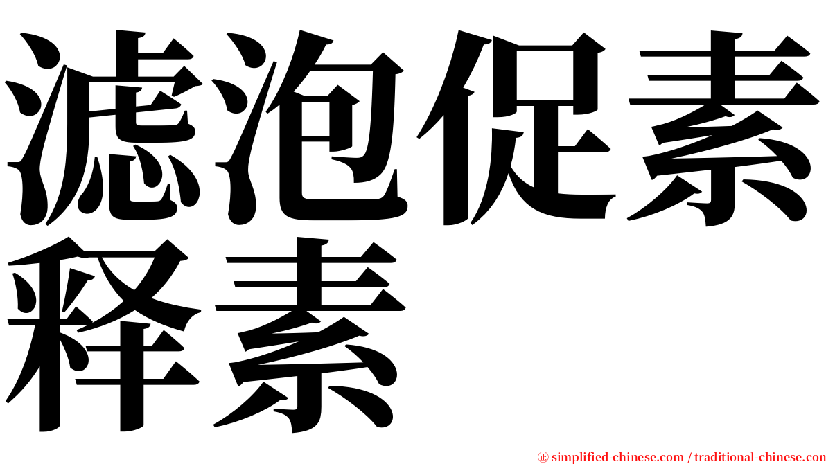 滤泡促素释素 serif font
