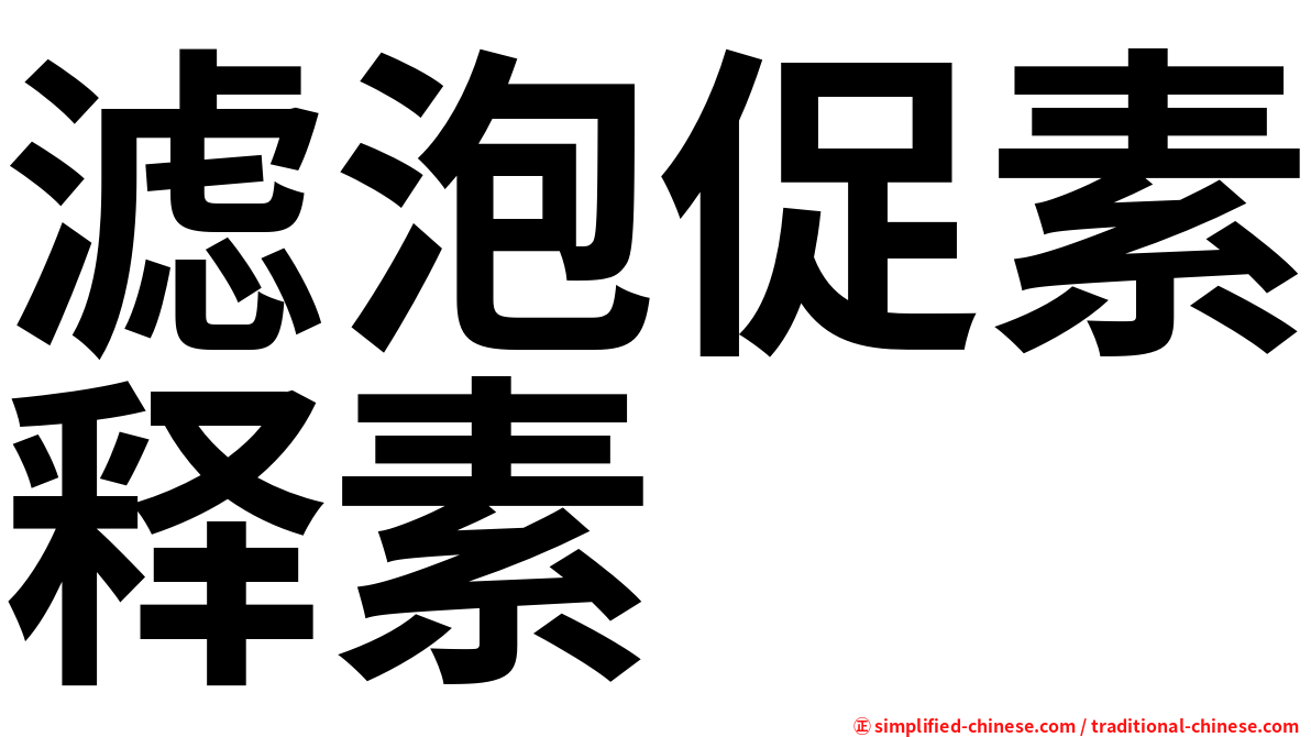 滤泡促素释素