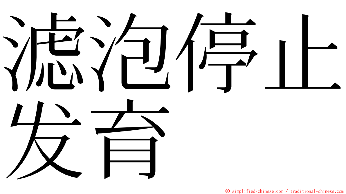 滤泡停止发育 ming font