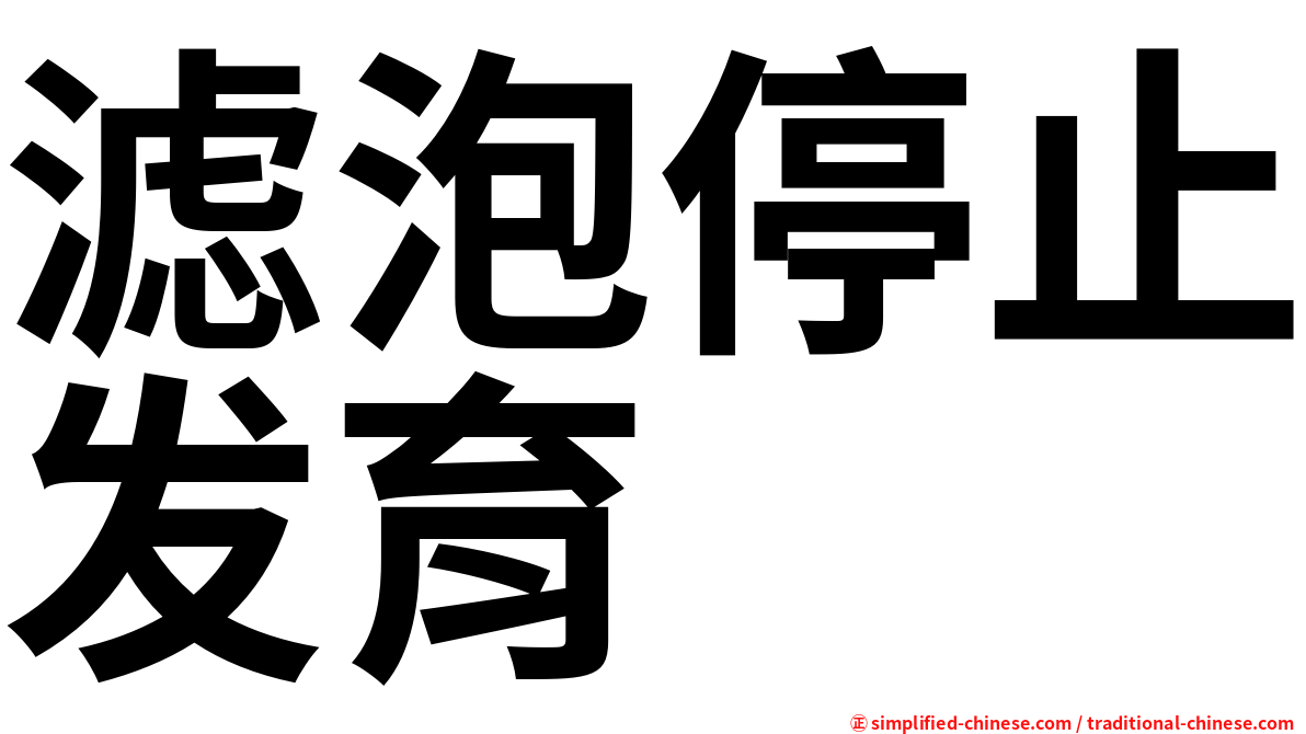 滤泡停止发育