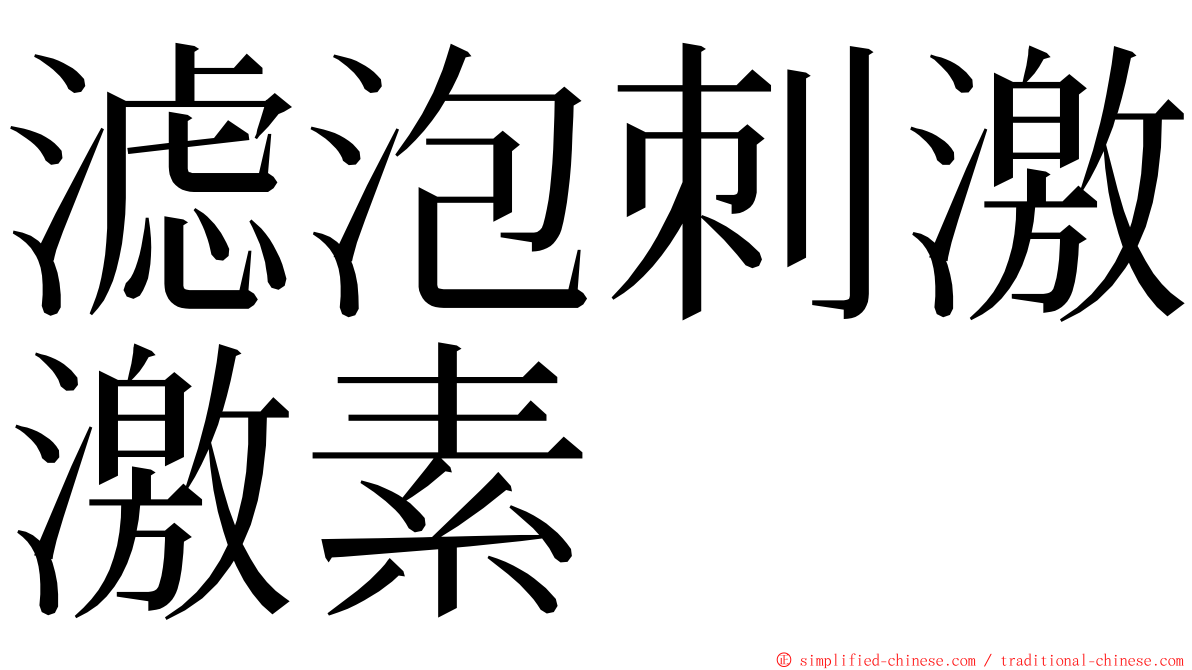 滤泡刺激激素 ming font