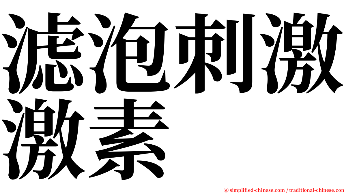 滤泡刺激激素 serif font