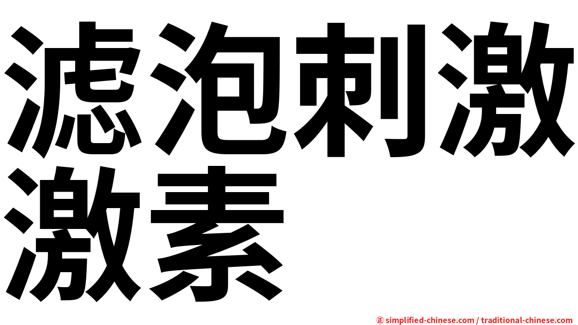 滤泡刺激激素