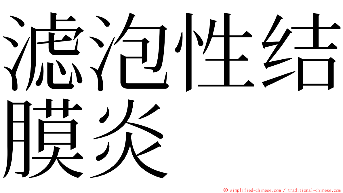 滤泡性结膜炎 ming font