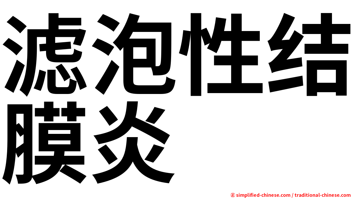 滤泡性结膜炎