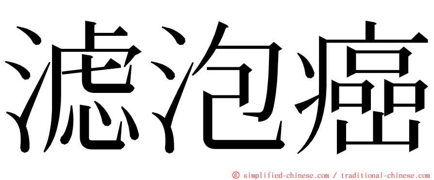 滤泡癌 ming font