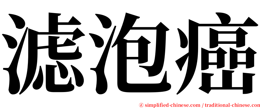 滤泡癌 serif font