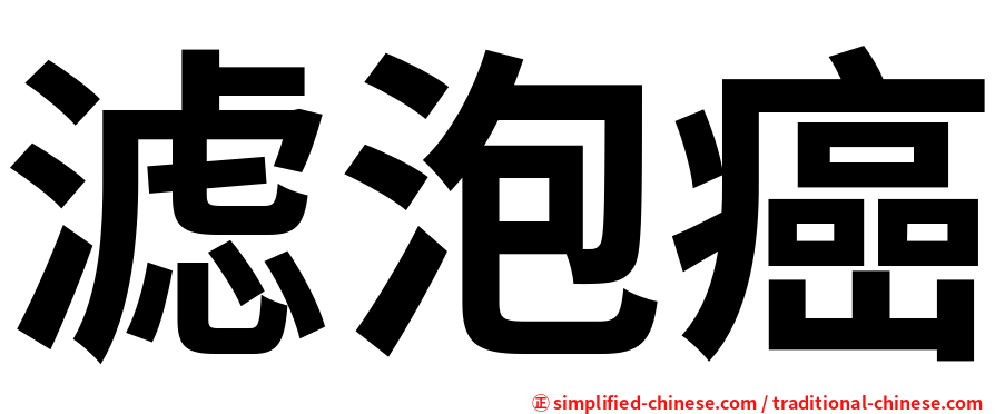 滤泡癌