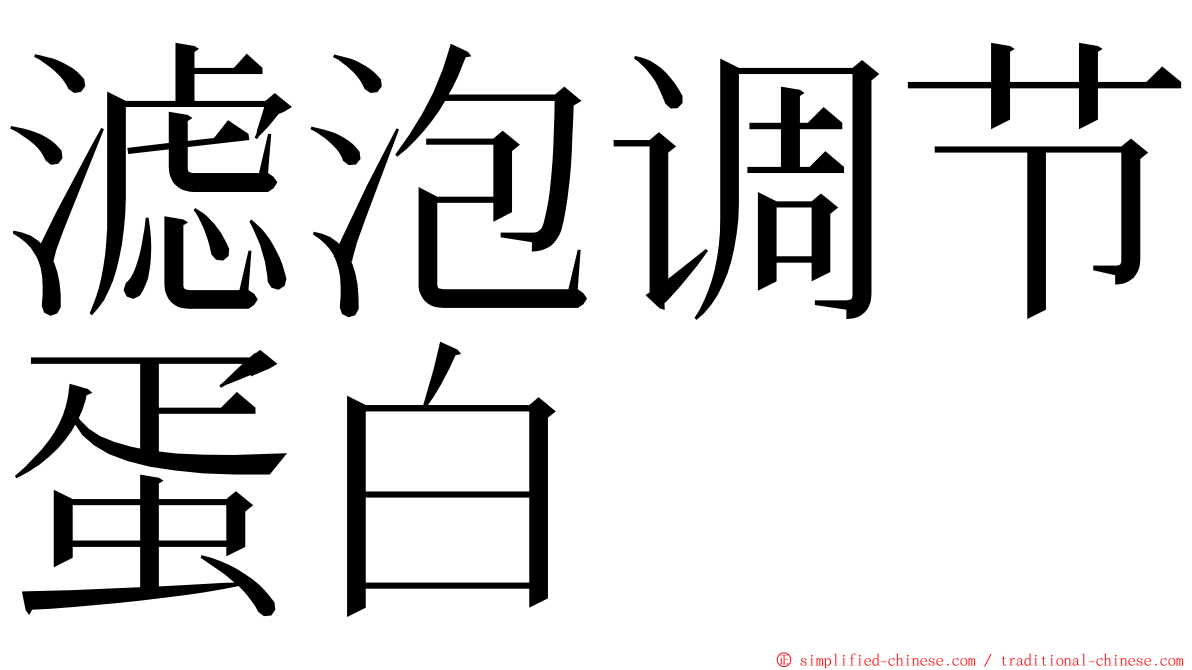 滤泡调节蛋白 ming font