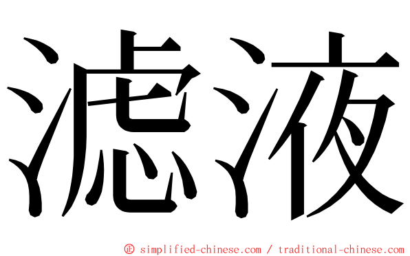 滤液 ming font