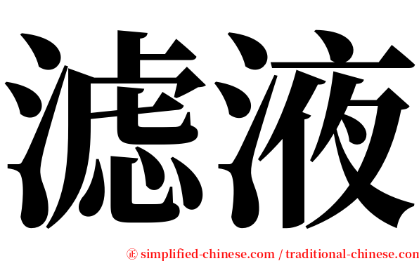滤液 serif font