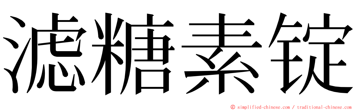 滤糖素锭 ming font