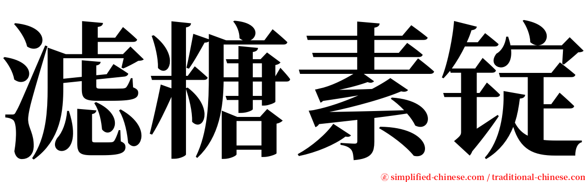 滤糖素锭 serif font