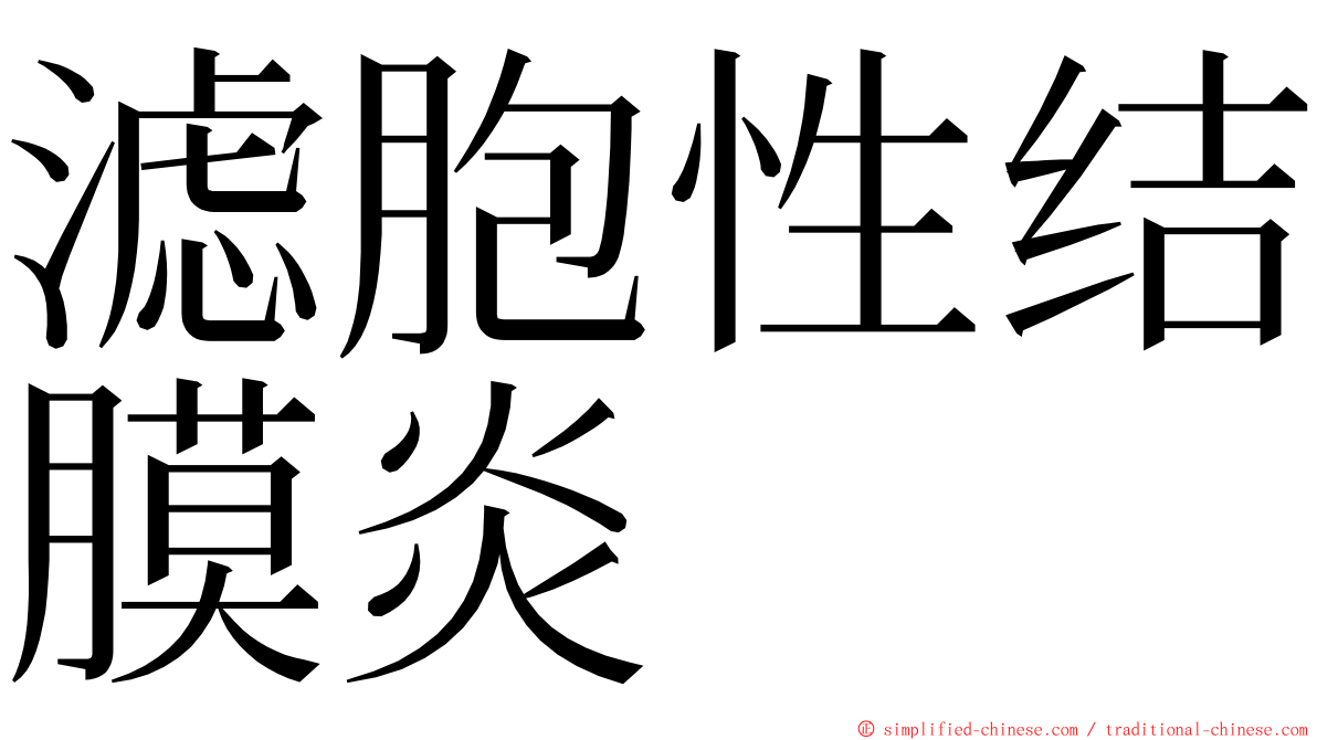 滤胞性结膜炎 ming font