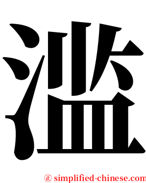 滥 serif font