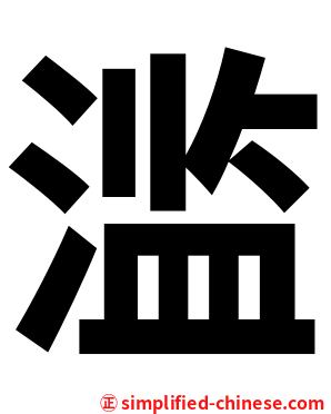 滥