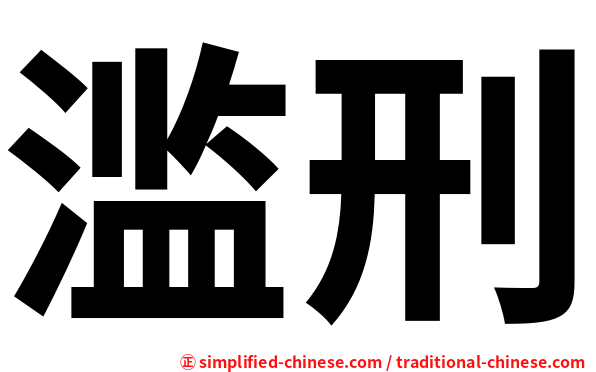 滥刑