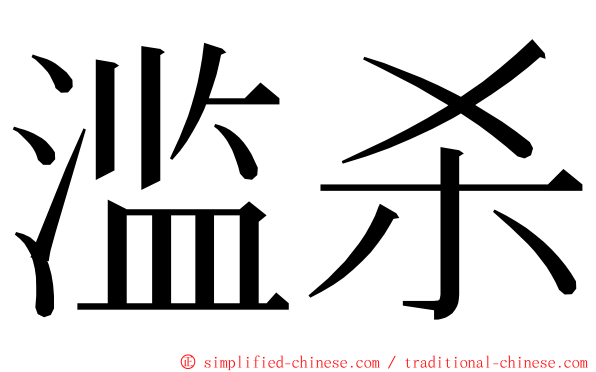 滥杀 ming font