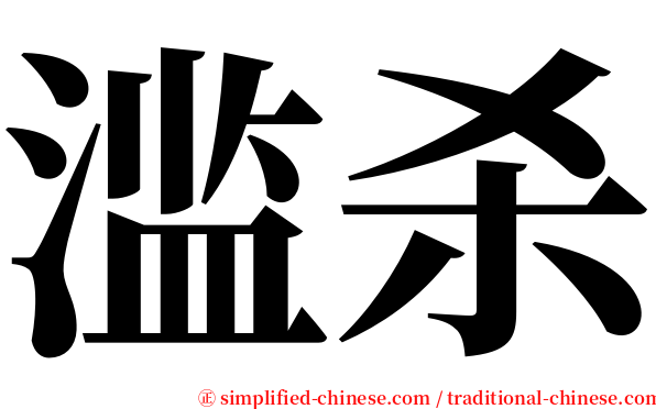 滥杀 serif font