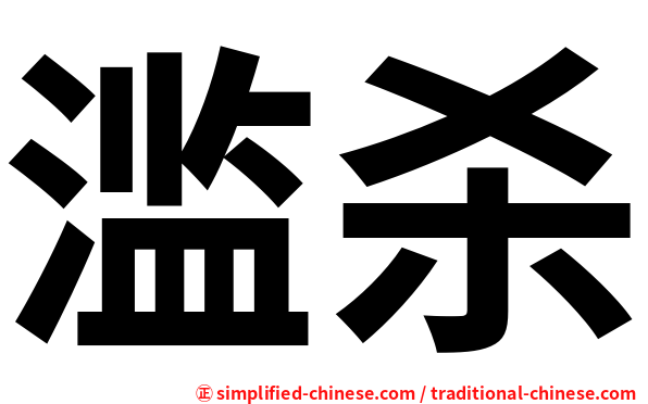 滥杀