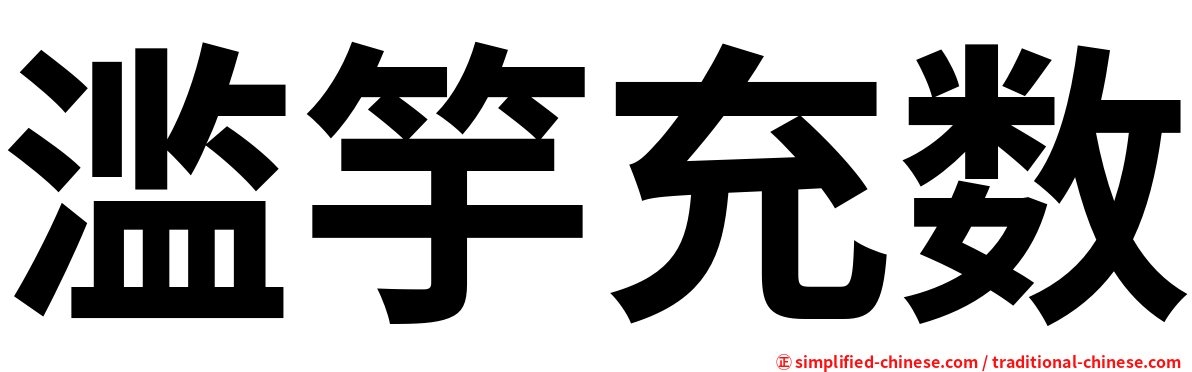 滥竽充数