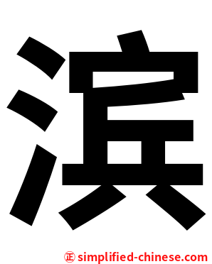 滨