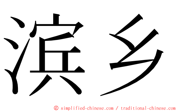 滨乡 ming font