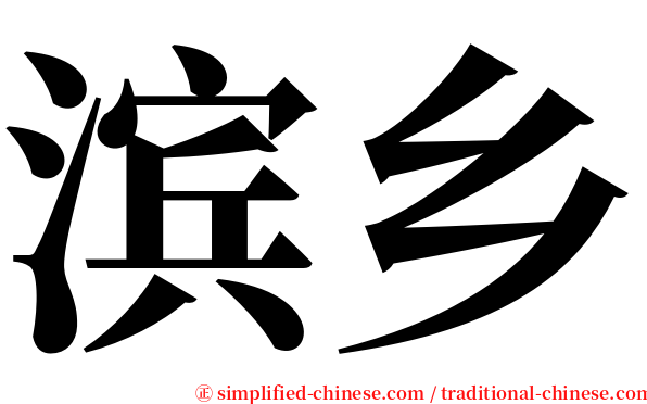滨乡 serif font